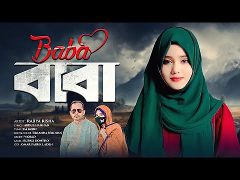বাবার নতুন গজল || যে গান শুনে কাঁদলো সকল বাবারা || Baba || Rajiya Risha || বাবা || Baba Song