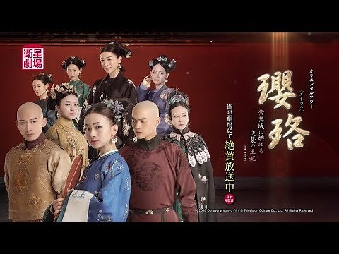 ＜衛星劇場2019年03月＞中国ドラマ 『瓔珞〈エイラク〉～紫禁城に燃ゆる逆襲の王妃～（原題：延禧攻略）』 120秒解説