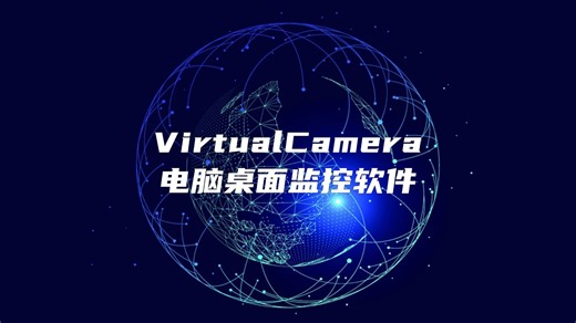 电脑屏幕监控软件VirtualCamera升级了