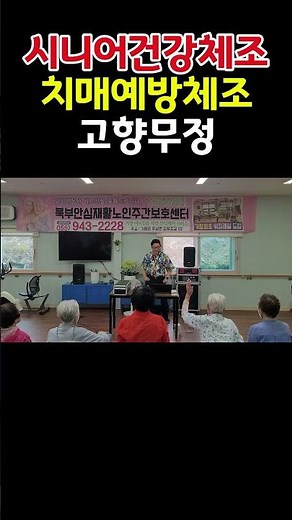 #시니어건강체조#좌식건강체조#치매예방체조#웃음치료#자원봉사#노인주간보호센터#shorts#고향무정