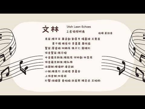 2026校際交流 文林國小管樂團 曲目Ash Lawn Echoes 指揮 黃詩堯老師