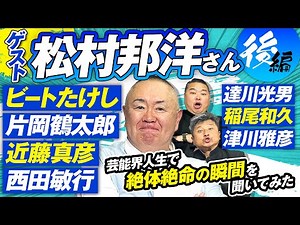 【ゲスト松村邦洋】芸能界マル秘話！？孤高のモノマネ芸人が絶体絶命の瞬間を語る！【ダイノジ中学校】