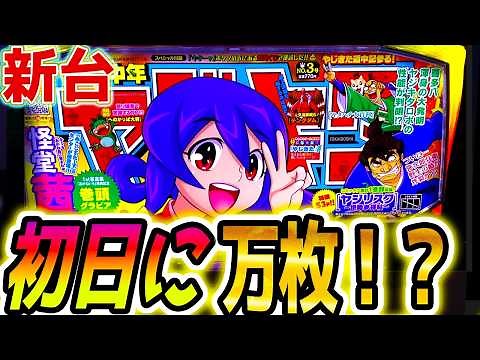 【やじきた スマスロ】新台最速で万枚【パチスロ/スロット】
