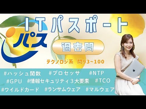 令和元年秋・ITパスポート過去問解説／テクノロジ系 問93~100
