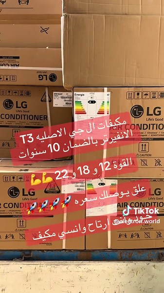 مكيفات ال جي الاصليه T3 الانفيرتر بالضمان 10 سنوات القوة 12 و 18 و 22 💪💪 علق يـوصلك سعره 🚀🚀🚀🚀 خـوذ وأنت ارتاح وانسي مكيف