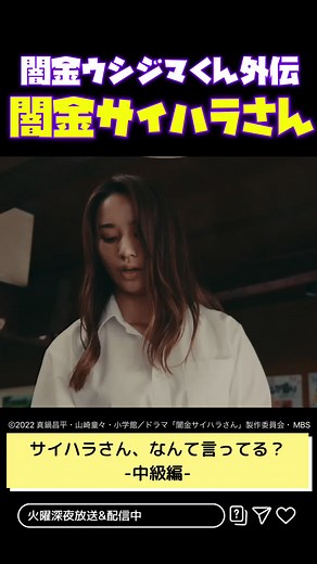 大好評！キレると何を言っているかわからないサイハラシリーズ🗣❤️‍🔥 #闇金サイハラさん#闇金ウシジマくん#ドラマ#TBS#MBS#dTV#Netflix#切り抜き動画#fyp#fypシ#高橋メアリージュン#宮世琉弥#マキタスポーツ