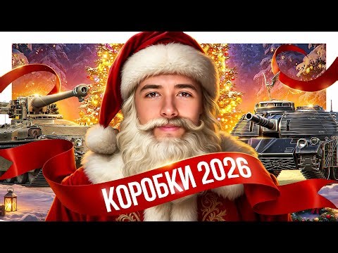 ВЫБИВАЮ FIREBIRD! Открываю 1000+ Новогодних Коробок 2026!