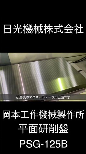 岡本製 平面研削盤PSG-125B整備動画 組付編 (Subtitles are set)