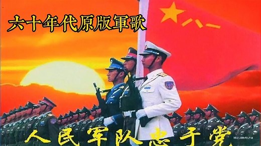 1960年原版经典红歌《人民军队忠于党》，高亢嘹亮，气势雄伟。