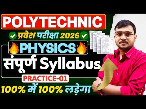 Physics संपूर्ण Syllabus Practice-01 #Polytechnic |Polytechnic Entrance Exam 2026| 100% पुरा लड़ेगा