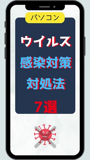 パソコン ウイルス感染対策対処法7選 #パソコン #ウイルス対策