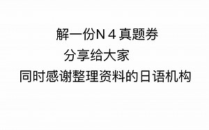 N4真题解析 祝大家明天考试顺利
