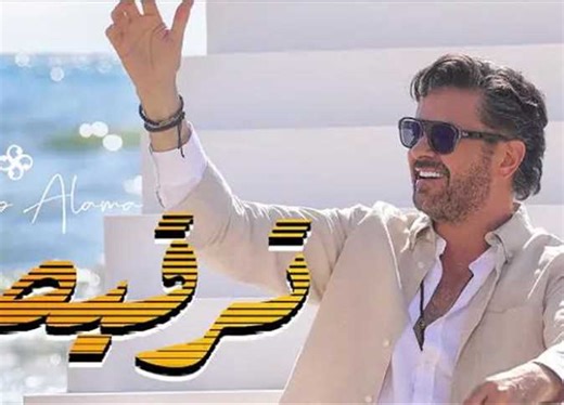 راغب علامة يطرح أحدث أغانيه «ترقيص» (فيديو) | المصري اليوم