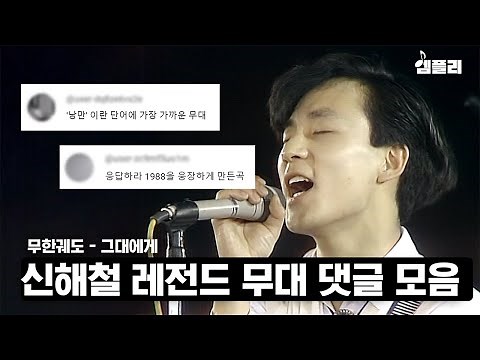 Best Comments of Shin Hae-cheol's legendary stage│Infinite Track - Infinite Love