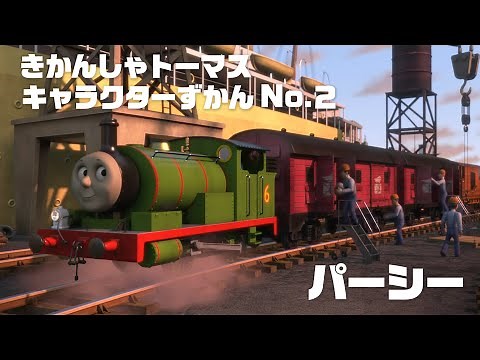 パーシー 【きかんしゃトーマス キャラクターずかん No.2】