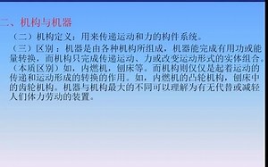 机械基础0-1-2绪论机器的组成