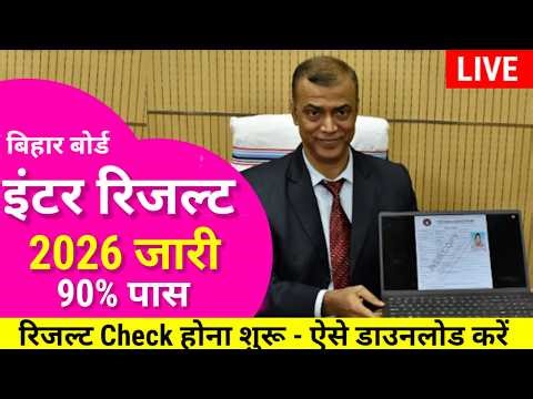 इंटर रिजल्ट जारी Download शुरू- Bihar Board 12th Result 2026-Inter Result 2026 kab Aayega Final Date