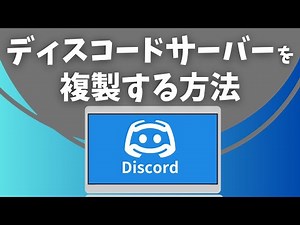 Discordサーバーを複製コピーする方法