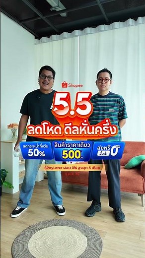 จะได้พูดกี่โมง Shopee 5.5 ลดโหดดีลหั่นครึ่ง
