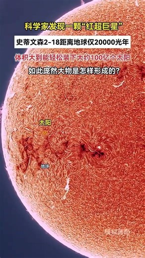 史蒂文森VS太阳，它距离我们地球大约20000光年之外，位于盾牌座方向，是目前已知最大红特超巨星，它的直径约为30亿公里，是太阳的100亿倍，如此庞然大物是怎样形成的？#视觉震撼 #史蒂文森218