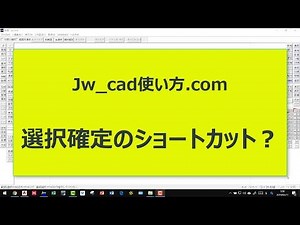 選択確定のショートカット？【Jw_cad 使い方.com】