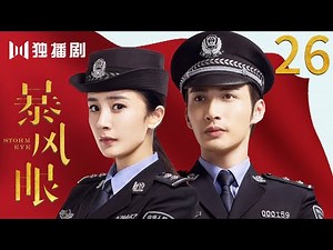 [MultiSub]EP26 暴風眼Storm Eye (杨幂Yang Mi 张彬彬Vin Zhang Binbin）