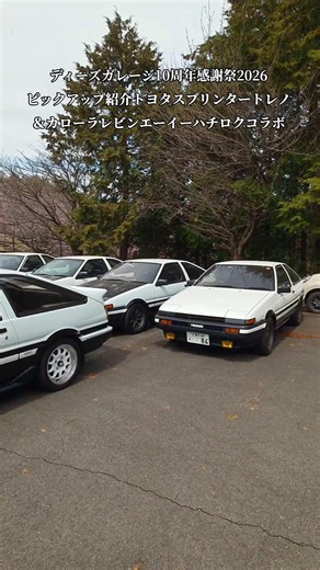 「D'zgarage10周年感謝祭2026 feat.TEC-ART`S!」ピックアップ紹介！【トヨタスプリンタートレノ＆カローラレビンAE86】コラボ特集#shorts