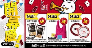 恭賀🎊BG SHOP台南中山店 慶開幕 #抽IRIS除蟎吸塵器 5/10~7/6 超多好康不！拿！不！行！ 好康1🔸 來店不限金額就送HALLMARK香水沐浴或身體乳 5ml乙包 好康2🔸 滿額送時尚環保折疊購物袋或BG SHOP艾麗絲小兔瓷盤 好康3🔸加入BG LINE好友滿額可享有20元折扣 好康4🔸 FB打卡就送澳寶一分鐘焗油-深層修護 15ml乙包 好康5🔸 排隊限量搶 5/10 【得意衛生紙100抽10入】 狂搶價39元 5/11 【BIBI兔韓風七入刷具組】 瘋搶價99元 5/12 【P&G 3D洗衣果凍球18s】 熱搶價99元 5/13 【雅漾 舒護活泉水150ml 】 超搶價150元 還有眾多狂殺商品 絕對不能錯過‼ 📍門市資訊 BG SHOP台南中山店 電話：06-2239648 地址：台南市中西區中山路166號(FOCUS百貨一樓) 營業時間：一~日11:00-22:00 - 快@朋友並留言↓ 『一起去BG SHOP台南中山店搶購了 』 即日起至6/30 23:59止，公開分享本則貼文並於下方留言「＠XXX一起去BG SHOP台南中山店搶購了」，將於7