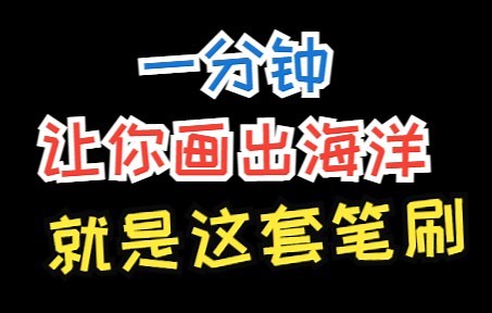 【procreate】一分钟画出海洋的笔刷新手画画专用快速出图