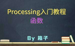 Processing入门教程【函数】