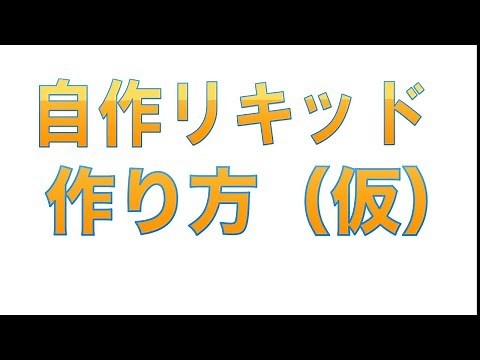 【VAPE】自作リキッドを作ろう！
