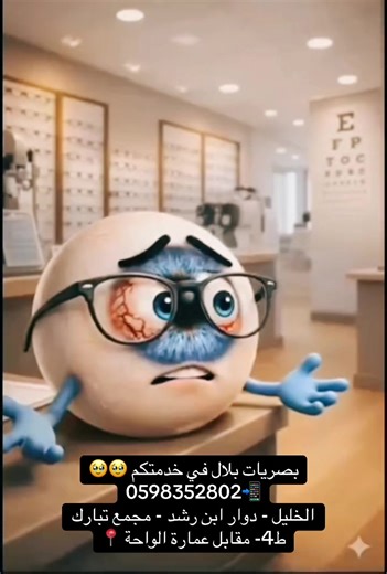 تميز مع بصريات بلال وامتلك أفضل تقنيات فحص النظر والرؤية الممتازة … والإطارات المميزة والعدسات اللاصقة حسب اختيارك ❤️❤️ ………………………………..:::::::::::..::…… ✅ للمزيد زورونا في الخليل - دوار ابن رشد - مجمع تبارك ط4- مقابل عمارة الواحة📍 ✅ للتواصل :022297547☎️//0598352802 📲 #معلومات #طب #صحة #عيون #نظارات