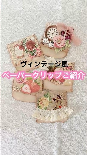 簡単に作れちゃうクリップ #ハンドメイド#紙もの#ヴィンテージ#作品紹介