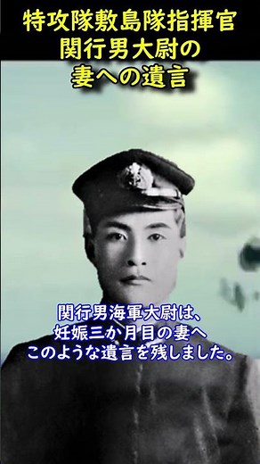 関行男大尉の特攻前における妻への遺書