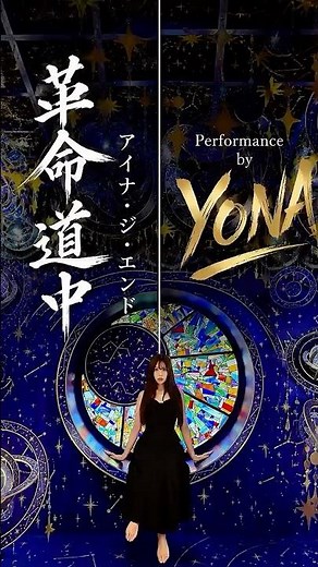 アイナ・ジ・エンド「革命道中」｜Performance by Yona ⚡️🎙️🖤 #shibusawaent #japan #アイナジエンド #革命道中 #yona
