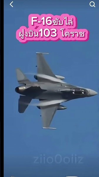 #F-16 ขับไล่ ฝูงบิน103 กองบิน1 โคราช
