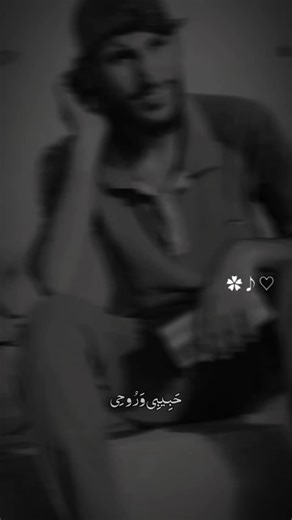 ‏حبيبي وروحي زيوناتي🥹🫂❤