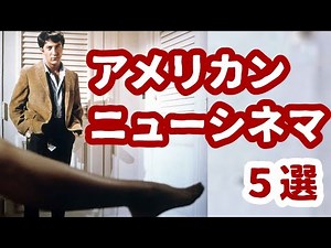 アメリカン・ニューシネマ５選【映画紹介】【おすすめ映画】