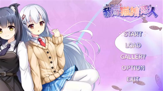 【我的猫娘恋人】剧情全流程‖废萌短篇轻百合视觉小说‖多结局