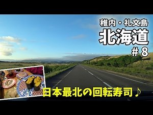 [ 北海道 稚内・礼文島の旅 ] #8 稚内の『絶景ブランコ』 / 日本最北の無人駅『抜海駅』 / 日本最北の回転寿司[『花いちもんめ』 など