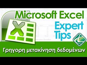 Excel Γρηγορη μετακινηση δεδομενων μεταξυ στηλης ή γραμμης
