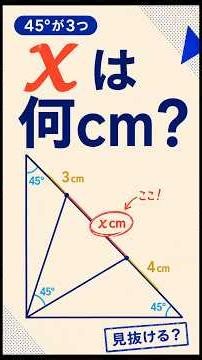【高校入試】「45°が3つ」の謎！？図形を90°回転させると隠れた「3:4:5」が姿を現す！ #Shorts