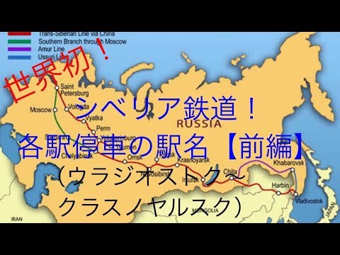 【ロシア】シベリア鉄道全駅の駅名【前編】【世界初】
