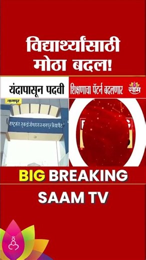 नागपूर विद्यापीठात 'NEP' पॅटर्न लागू! | Nagpur University