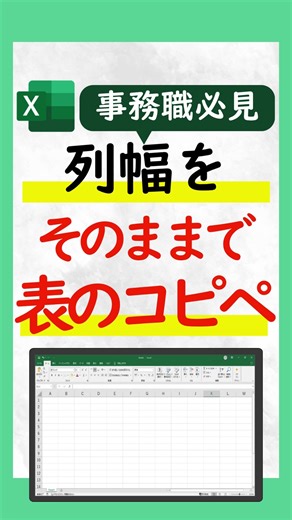 📊 Excelで表をコピーしたら、列の幅がぐちゃぐちゃ…💦 そんな経験ありませんか？ 実は、ちょっとした操作で 「列幅をそのまま」コピーできるんです✨ 🪄手順はかんたん3ステップ！ ① 表の範囲をコピー ② 貼り付けたい場所をクリック ③ 「元の列幅を保持」を選ぶだけ！ これで幅もバッチリそろったまま👏 ✅ 事務職の方や資料づくりが多い方に超おすすめ！ 「列幅がずれるストレス」から今日で卒業です🌸 💡 もう一度見たい方は「保存」しておくと便利です💾 📣 コメントで「できた！」報告も待ってます♪ | しかっちパソコン教室パレハの先生excelwordpc