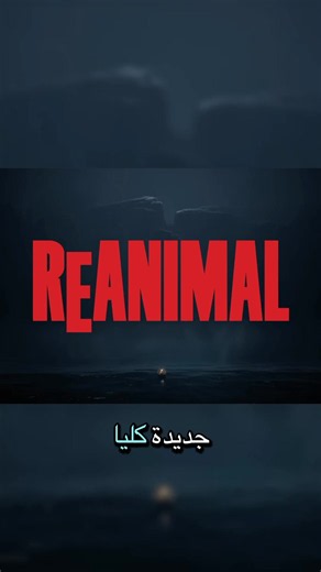 هل تفوقت Reanimal على Little Nightmares 3؟ مراجعة ومقارنة سريعة