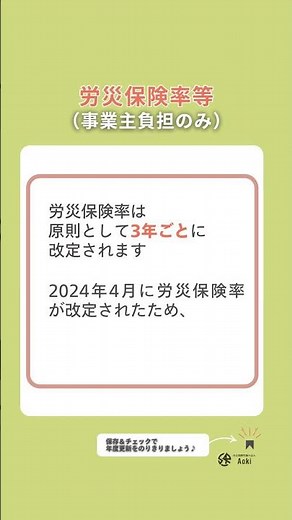 年度更新料率チェックリスト #社会保険労務士法人Aoki #社労士 #労務 #年度更新 #雇用保険