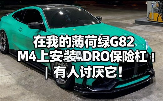 [中配]在我的薄荷绿G82 M4上安装ADRO保险杠！| 有人讨厌它！ - Speedycory6