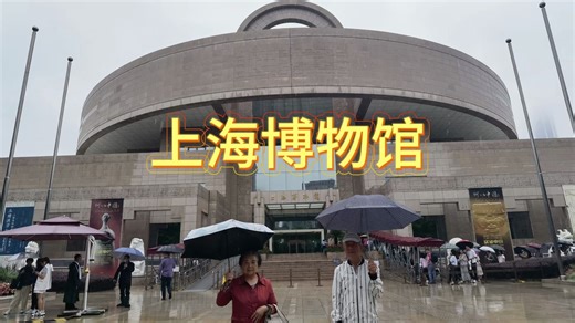 上海博物馆是一座综合性博物馆，收藏了大量文物，值得一看