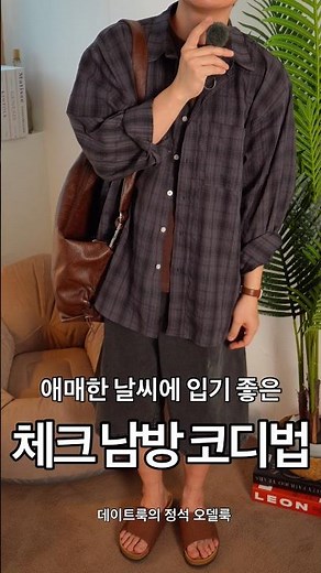 How to Style a Men's Plaid Shirt for Transitional Weather | Boyfriend Look | 5'8" (173cm) #MensOu...